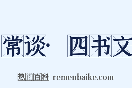 常谈·四书文是什么意思的图片